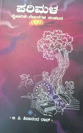 PARIMALA | ಪರಿಮಳ