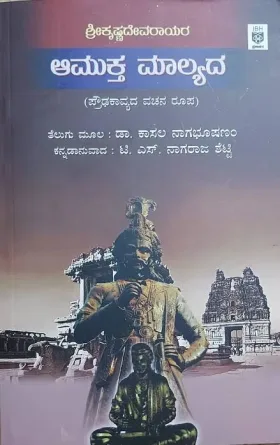 Aamukta Malyada | ಆಮುಕ್ತ ಮಾಲ್ಯದ