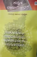 Kannada Bhashabodhane | ಕನ್ನಡ ಭಾಷಾಬೋಧನೆ