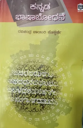 Kannada Bhashabodhane | ಕನ್ನಡ ಭಾಷಾಬೋಧನೆ
