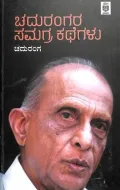 Chaduraangara Samagra Kathegalu | ಚದುರಂಗರ ಸಮಗ್ರ ಕಥೆಗಳು