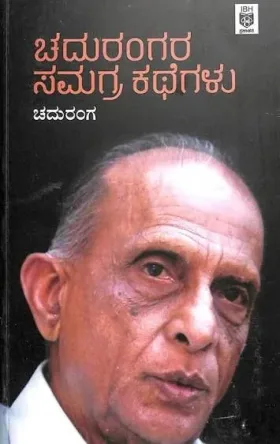 Chaduraangara Samagra Kathegalu | ಚದುರಂಗರ ಸಮಗ್ರ ಕಥೆಗಳು