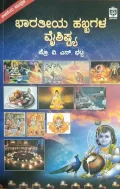 Bharateeya Habbagala Vaishistya | ಭಾರತೀಯ ಹಬ್ಬಗಳ ವೈಶಿಷ್ಟ್ಯ