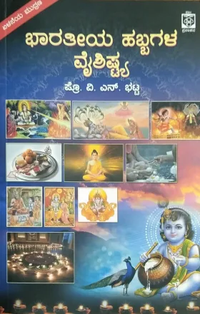Bharateeya Habbagala Vaishistya | ಭಾರತೀಯ ಹಬ್ಬಗಳ ವೈಶಿಷ್ಟ್ಯ