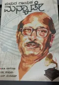 Madhura Gayaka Manna Dey | ಮಧುರ ಗಾಯಕ ಮನ್ನಾ ಡೇ