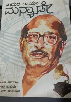 Madhura Gayaka Manna Dey | ಮಧುರ ಗಾಯಕ ಮನ್ನಾ ಡೇ
