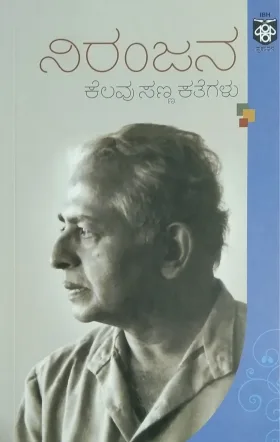 Kelavu Sanna Kathegalu | ಕೆಲವು ಸಣ್ಣ ಕತೆಗಳು