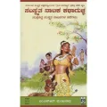 Samskruta Nataka kathaguchcha | ಸಂಸ್ಕೃತ ನಾಟಕ ಕಥಾಗುಚ್ಛ