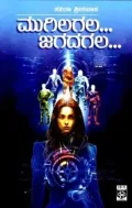 Mugilagala Jagadagala | ಮುಗಿಲಗಲ... ಜಗದಗಲ...