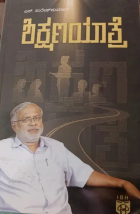 Shikshanayatre | ಶಿಕ್ಷಣಯಾತ್ರೆ