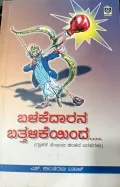 Balakedarana Battalikeyinda | ಬಳಕೆದಾರನ ಬತ್ತಳಿಕೆಯಿಂದ...