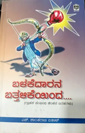 Balakedarana Battalikeyinda | ಬಳಕೆದಾರನ ಬತ್ತಳಿಕೆಯಿಂದ...