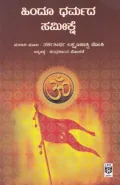 Hindu Dharmada Sameekshe | ಹಿಂದೂ ಧರ್ಮದ ಸಮೀಕ್ಷೆ