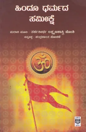 Hindu Dharmada Sameekshe | ಹಿಂದೂ ಧರ್ಮದ ಸಮೀಕ್ಷೆ