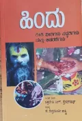 Hindu Reethi Neethigalu Paddathigalu Matthu Acharanegalu | ಹಿಂದು ರೀತಿ ನೀತಿಗಳು ಪದ್ದತಿಗಳು ಮತ್ತು ಆಚರಣೆಗಳು