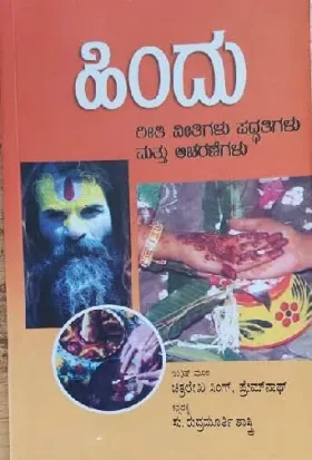 Hindu Reethi Neethigalu Paddathigalu Matthu Acharanegalu | ಹಿಂದು ರೀತಿ ನೀತಿಗಳು ಪದ್ದತಿಗಳು ಮತ್ತು ಆಚರಣೆಗಳು