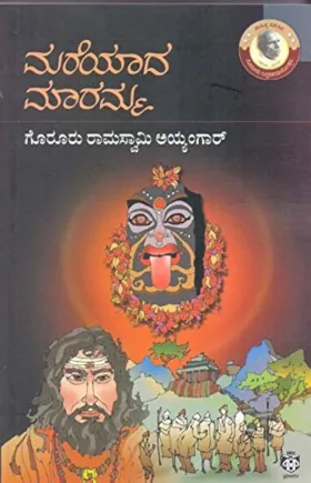 Mareyada Maramma | ಮರೆಯಾದ ಮಾರಮ್ಮ