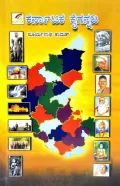 Karnataka Kaigannadi | ಕರ್ನಾಟಕ ಕೈಗನ್ನಡಿ