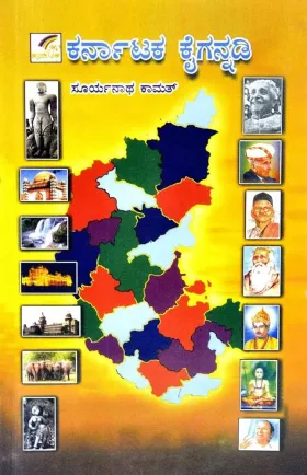 Karnataka Kaigannadi | ಕರ್ನಾಟಕ ಕೈಗನ್ನಡಿ
