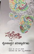 Vakrokti Mattu Shylishastrada Parikalpanegalu | ವಕ್ರೋಕ್ತಿ ಮತ್ತು ಶೈಲಿಶಾಸ್ತ್ರದ ಪರಿಕಲ್ಪನೆಗಳು