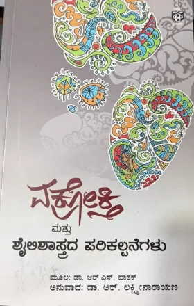 Vakrokti Mattu Shylishastrada Parikalpanegalu | ವಕ್ರೋಕ್ತಿ ಮತ್ತು ಶೈಲಿಶಾಸ್ತ್ರದ ಪರಿಕಲ್ಪನೆಗಳು