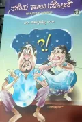 Nageya Hayidoni | ನಗೆಯ ಹಾಯಿದೋಣಿ