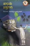 Halliya Chitragalu - ಹಳ್ಳಿಯ ಚಿತ್ರಗಳು