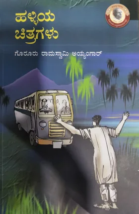 Halliya Chitragalu - ಹಳ್ಳಿಯ ಚಿತ್ರಗಳು
