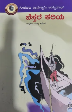 Bestara Kariya | ಬೆಸ್ತರ ಕರಿಯ