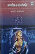 Amoghavarsha | ಅಮೋಘವರ್ಷ