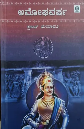 Amoghavarsha | ಅಮೋಘವರ್ಷ