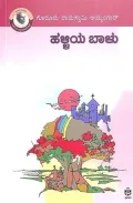Halliya Baalu | ಹಳ್ಳಿಯ ಬಾಳು