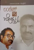 Lankesh Alla ... Meshtru ! |ಲಂಕೇಶ್ ಅಲ್ಲ ಮೇಸ್ಟ್ರು