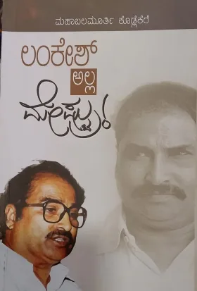 Lankesh Alla ... Meshtru ! |ಲಂಕೇಶ್ ಅಲ್ಲ ಮೇಸ್ಟ್ರು
