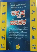 Nakshatra Jaathaka | ನಕ್ಷತ್ರ ಜಾತಕ