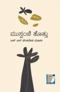 Mussanje Hottu | ಮುಸ್ಸಂಜೆ ಹೊತ್ತು