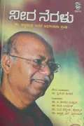 Neera Neralu |ನೀರ ನೆರಳು