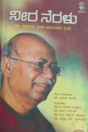 Neera Neralu |ನೀರ ನೆರಳು