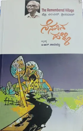 Nenapina Halli | ನೆನಪಿನ ಹಳ್ಳಿ