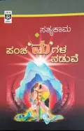 Panchamagala Naduve | ಪಂಚಮಗಳ ನಡುವೆ