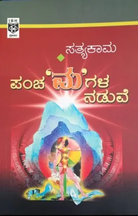 Panchamagala Naduve | ಪಂಚಮಗಳ ನಡುವೆ