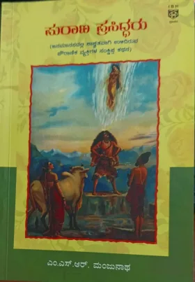 Purana Prasiddharu | ಪುರಾಣ ಪ್ರಸಿದ್ಧರು