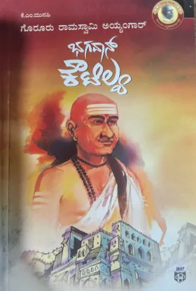 Bhagavan Koutilya - ಭಗವಾನ್ ಕೌಟಿಲ್ಯ