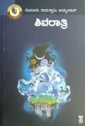 Shivaratri | ಶಿವರಾತ್ರಿ