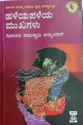 Haleyapaleya Mukhagalu | ಹಳೆಯಪಳೆಯ ಮುಖಗಳು