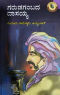Garudagambada Dasayya | ಗರುಡಗಂಬದ ದಾಸಯ್ಯ