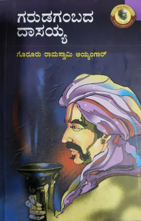 Garudagambada Dasayya | ಗರುಡಗಂಬದ ದಾಸಯ್ಯ