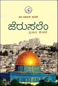 Jerusalem | ಜೆರುಸಲೆಂ