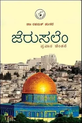 Jerusalem | ಜೆರುಸಲೆಂ