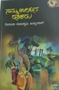 Namma Oorina Rasikaru | ನಮ್ಮ ಊರಿನ ರಸಿಕರು